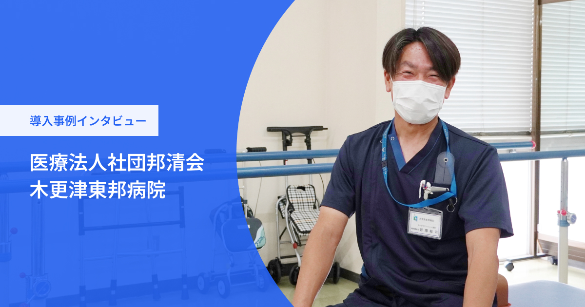 導入事例インタビュー 医療法人社団邦清会 木更津東邦病院