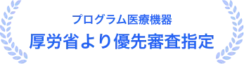 プログラム医療機器 厚労省より医療先着指定