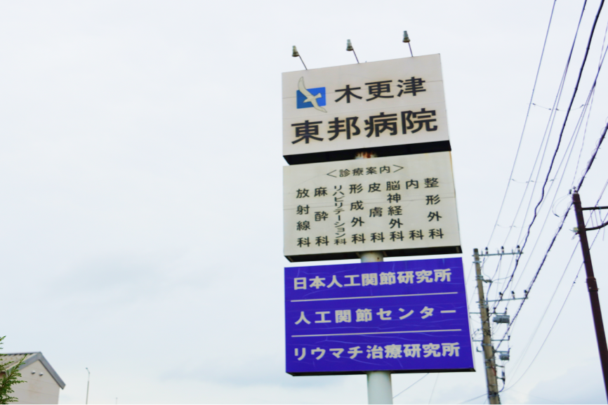 木更津東邦病院 看板